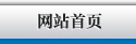 網站首頁