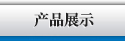 產品中心