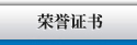 榮譽證書