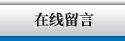 在線留言