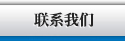 聯系我們